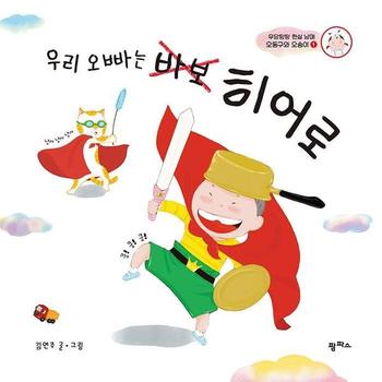 우리 오빠는 바보 히어로 : 당탕탕 현실 남매 오동구와 오송이 1 - 팜파스 그림책 7 (양장)