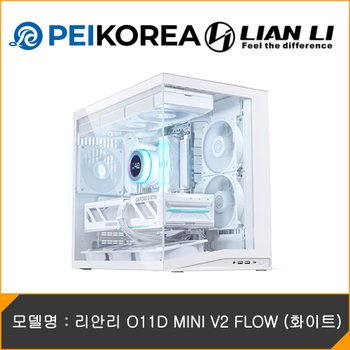 [PEIKOREA] 리안리 O11D MINI V2 FLOW (화이트)