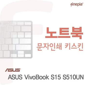ASUS VivoBook S15 S510UN용 문자인쇄키스킨 VivoBookS15S510UN 키스킨 먼지방지 한글각인