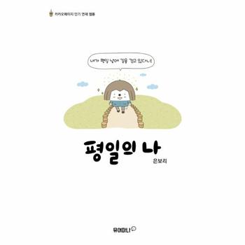 [주식회사거북이북스]평일의 나(카카오페이지인기연재웹툰)