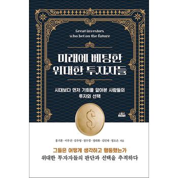 미래에 베팅한 위대한 투자자들 - 시대보다 먼저 기회를 알아본 사람들의 투자와 선택