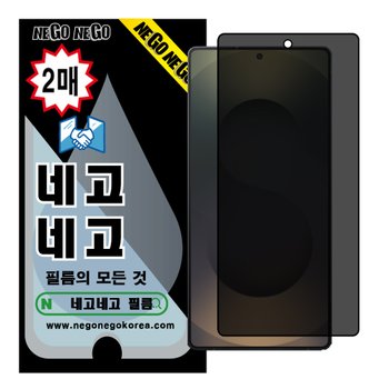 네고네고 갤럭시S26 울트라 사생활 프라이버시 지문인식 풀커버 강화유리 액정보호필름 2매