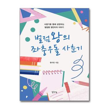 벌점 왕의 좌충우돌 사춘기