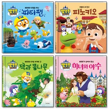뽀로로 동화나라 1-4권 세트 잭과 콩나무 피터팬 미녀와 야수 피노키오