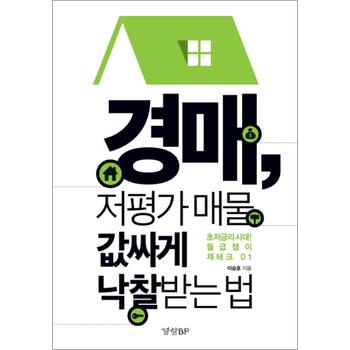 경매 저평가 매물 값싸게 낙찰 받는 법