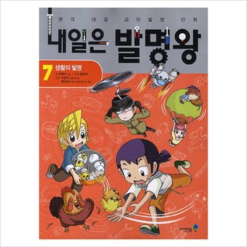 내일은 발명왕. 7: 생활의 발명 (본격 대결 과학실험 만화)