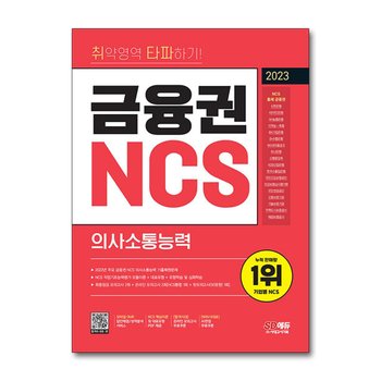 2023 최신판 취약영역 타파하기 금융권 NCS 의사소통능력+무료NCS특강
