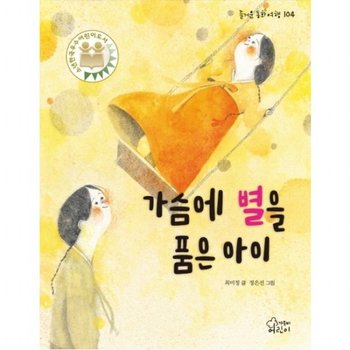 가슴에 별을 품은 아이 : (즐거운 동화 여행 104)