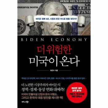 더 위험한 미국이 온다  : 바이든 정부 4년, 시장과 돈은 어디로 향할 것인가?