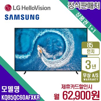 [렌탈] 삼성 QLED 4K QC60 TV 85인치 KQ85QC60AFXKR 월75900원 5년약정