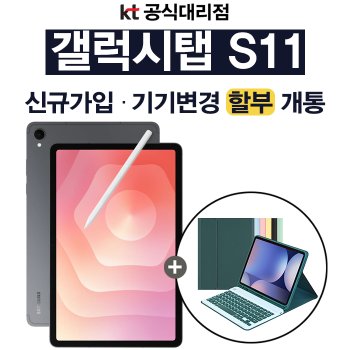 KT 삼성전자 갤럭시탭S11 5G Galaxy Tab 가성비태블릿 통신사 신규가입 할부개통