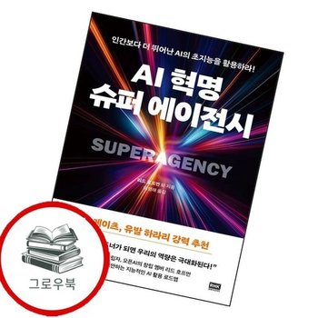 AI 혁명 슈퍼 에이전시 AI혁명슈퍼에이전시 추천도서