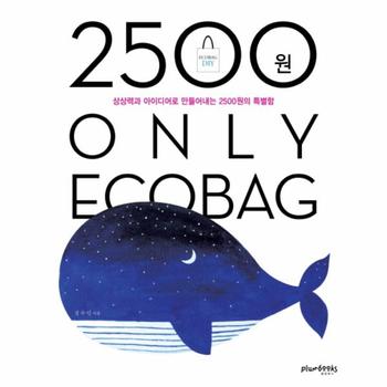 2500원 Only Ecobag 상상력과 아이디어로 만들어내는 2500원의 특별함