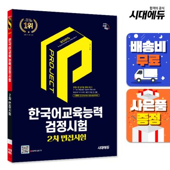 [시대고시기획][무료배송] 2025 시대에듀 한국어교육능력검정시험 2차 면접시험 일주일 안에 다잡기
