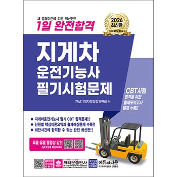 2026 지게차 운전 기능사 필기 시험 문제 1일 완전합격 면허 자격증 책