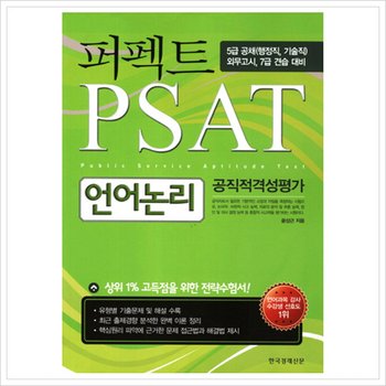 퍼펙트 언어논리: 공직적격성평가(PSAT)(2011) : 5급 공채 외무고시 7급 견습 대비 [화진유통]