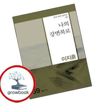 나의 강변북로한국 희곡 명작선 69 나의강변북로한국희곡명작선69 책