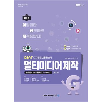 2026 이공자 DIAT 멀티미디어 제작 포토샵 CS4+곰믹스 for DIAT (라이선스 포함)