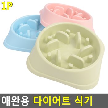 애완용 다이어트 식기 애견밥그릇 애완다이어트식기 개밥그릇 애견식기 애견사료통 고양이식기 애완용물그릇 다이소