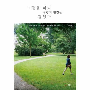 그들을 따라 유럽의 변경을 걸었다 푸시킨에서 카잔차키스  레핀에서 샤갈까지
