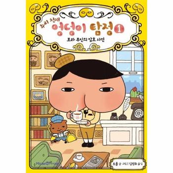 엉덩이 탐정(추리천재)(1)보라부인의암호사건