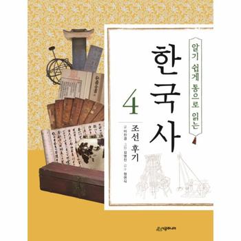 알기쉽게 통으로 읽는 한국사(4)조선후기