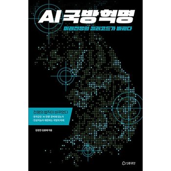 AI국방혁명 - 미래전쟁의 킬러코드가 바뀐다