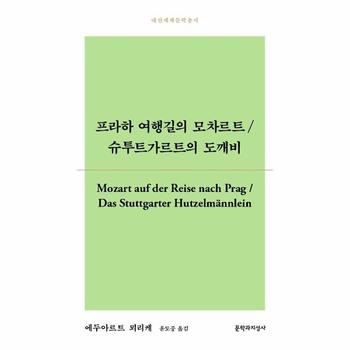프라하 여행길의 모차르트 / 슈투트가르트의 도깨비 - 대산세계문학총서 170