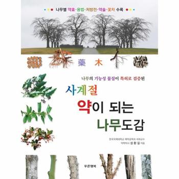나무의 기능성 물질이 특허로 검증된 사계절 약이 되는 나무도감 나무별 약효 용법 처방전 약술 꽃차 수록