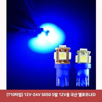 5발 GW08BV22 24V 국산 12V용 5050 12V T10타입 옐로우LED2790