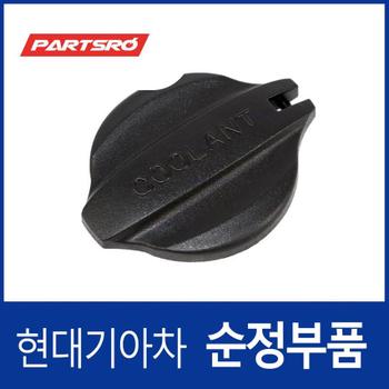 뉴 쏘렌토R (XM)  순정 냉각수통 캡 뚜껑 (리저버탱크 부동액통)