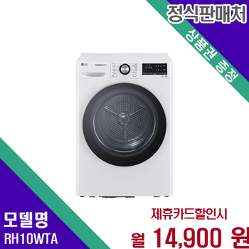 LG 트롬 쾌속건조 10kg 의류건조기 RH10WTA 60개월 27900