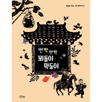 빤짝 빤짝 꾀돌이 막둥이 (감성을 키우는 우리 옛이야기 3) [양장]