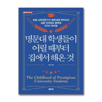 명문대 학생들이 어릴 때부터 집에서 해온 것 - 초등 교육전문가가 심층 인터뷰로 밝혀낸 6가지 차이점