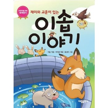 재미와 교훈이 있는 이솝이야기 - 초등학생을 위한 세계명작