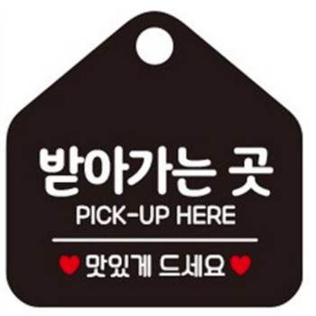 받아가는곳 UWG645B9 블랙 안내표시판 그림간판 가게푯말