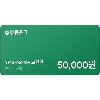 인터넷 영풍문고 e-money 5만원권
