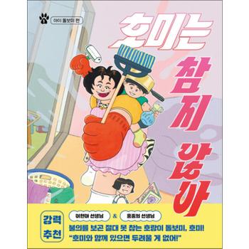 호미는 참지 않아 1 - 아이 돌보미 편 (소원어린이책 문학 33)