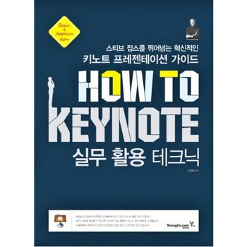 How To Keynote 실무 활용 테크닉 : 스티브 잡스를 뛰어넘는 혁신적인 키노트 프레젠테이션 가이드