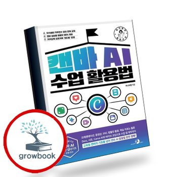 슬기로운 교사 생활 캔바 AI 수업 활용법 책