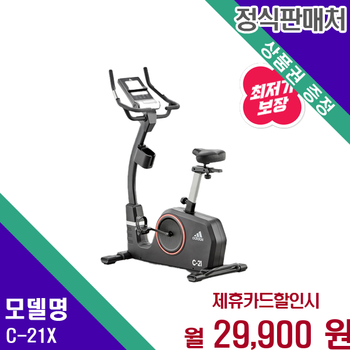 아디다스 스피닝바이크 C21X 가정용 고강도 헬스 사이클 C-21X 60개월 42900