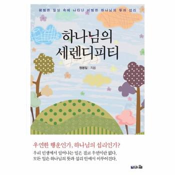 브니엘출판사 하나님의 세렌디피티