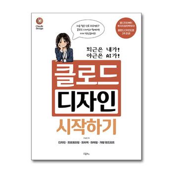 퇴근은 내가! 야근은 AI가 클로드 디자인 시작하기