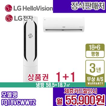 LG휘센 New 2in1 18+6평 에어컨 위너 FQ18VCWWT2 웨딩스노우 월68900원 5년약정