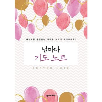 날마다 기도 노트(Prayer Note)(풍선)