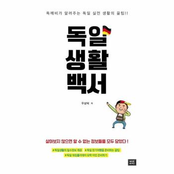 독일 생활 백서(독깨비가알려주는독일실전생활의꿀팁)