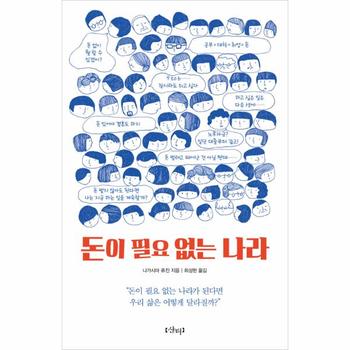 [샨티]돈이 필요 없는 나라