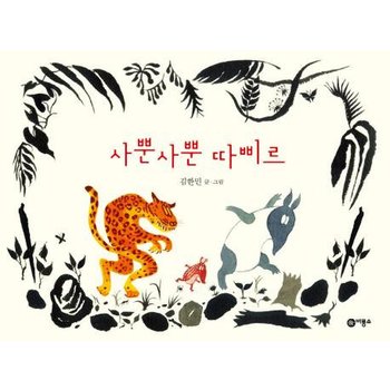 사뿐사뿐 따삐르 - 비룡소 창작 그림책 10 (양장)