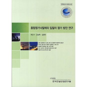 종합평가낙찰제의 입찰자 평가 방안 연구