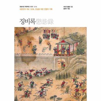 징비록 : 대한민국 국보 132호, 반성을 위한 전쟁의 기록 - 돋을새김 푸른책장 시리즈 14